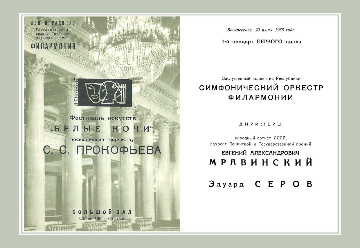 Симфонический концерт
Дирижеры – Евгений Мравинский, Эдуард Серов